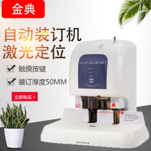 订机 金典GD 50K装 订机财务凭证装 激光定位电动打孔 档案打孔机