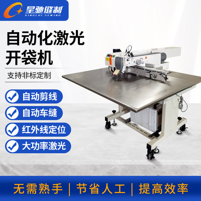 星驰牌电脑花样机 自动化激光开袋机 开门襟单唇双唇袋拉链口袋