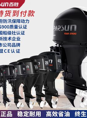 百胜parsun  船外机二冲程舷外机四冲程挂机马达船用发动机推进器