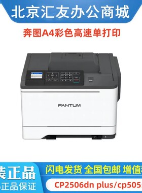 奔图CP2506dn plus CP5052dn CP5055dn  A4彩色单功能打印机