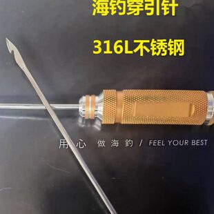 海钓穿引针316L不锈钢手工底钓石斑饵鱼穿线针脱钩器海钓配件钩针