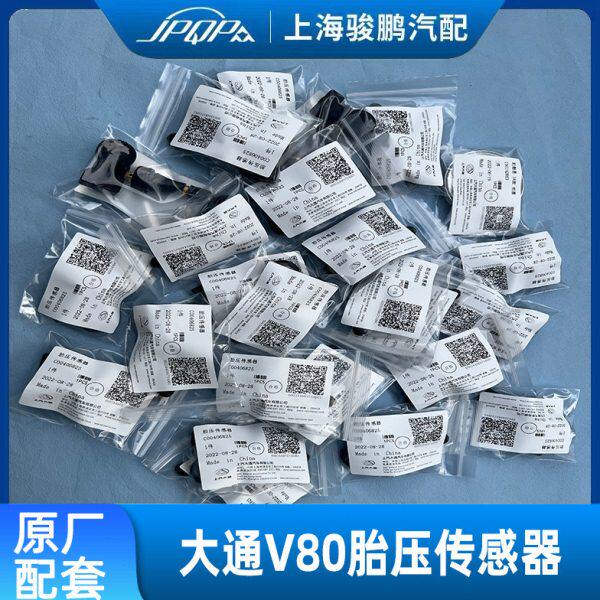 上汽大通V80胎压传感器原厂G10胎压检查传感器轮胎压力气嘴传感器