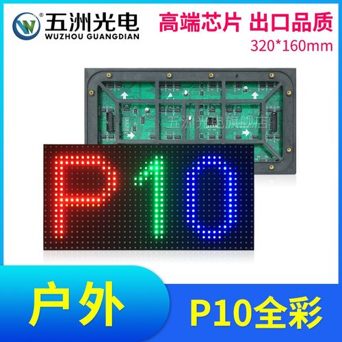 户外P10全彩 门头全彩模x组 显示屏电子广告全彩大屏幕工程板