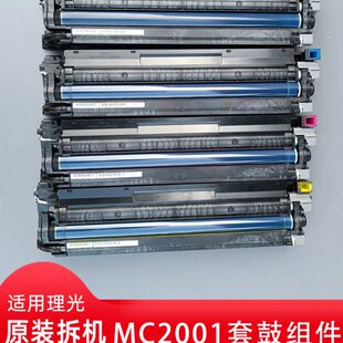 理光复印机IMC2000 MC2001 2000 2501套硒鼓组件鼓架显影器 2500