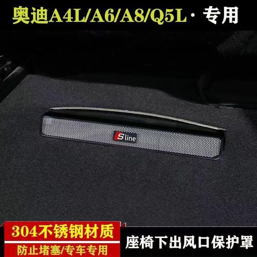 专用于A6L/A4L/L/Q3w/Q5LQ7座椅下出风口保护罩防尘罩改装