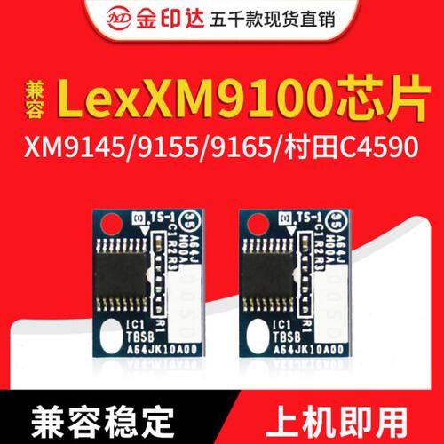兼容利盟XM9100硒鼓芯片9145粉盒9155墨盒9165村田MFX-C4590芯片