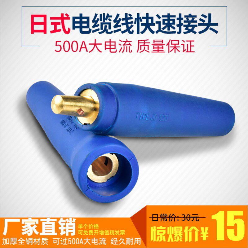 电焊机焊把线日式快速接头500A大D电流连接器电缆线接线端子快插
