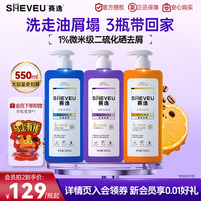 【1%二硫化硒】sheveu赛逸洗发水去头皮屑控油去屑止痒蓬松洗发水
