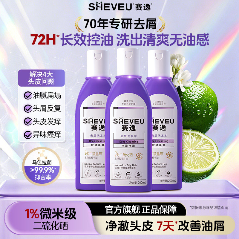 赛逸二硫化硒去屑洗发水控油止痒