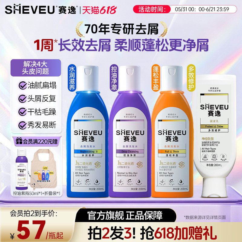 【二硫化硒去屑】sheveu赛逸去屑洗发水控油止痒蓬松滋养洗头水