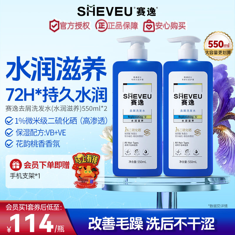 sheveu赛逸水润滋养二硫化硒洗发水控油修护去屑添加B5蓝瓶*2