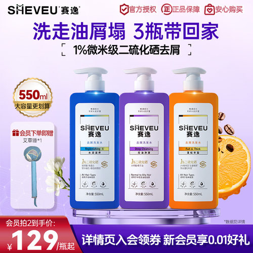 【1%二硫化硒】sheveu赛逸洗发水去头皮屑控油去屑止痒蓬松洗发水
