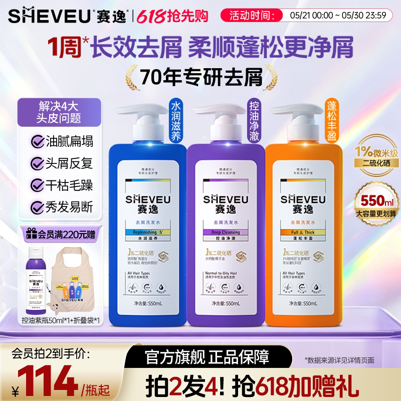 【二硫化硒去屑】sheveu赛逸去屑洗发水控油止痒蓬松滋养洗头水