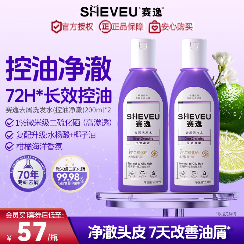 sheveu赛逸控油净澈控油去屑止痒二硫化硒洗发水添加水杨酸紫瓶*2