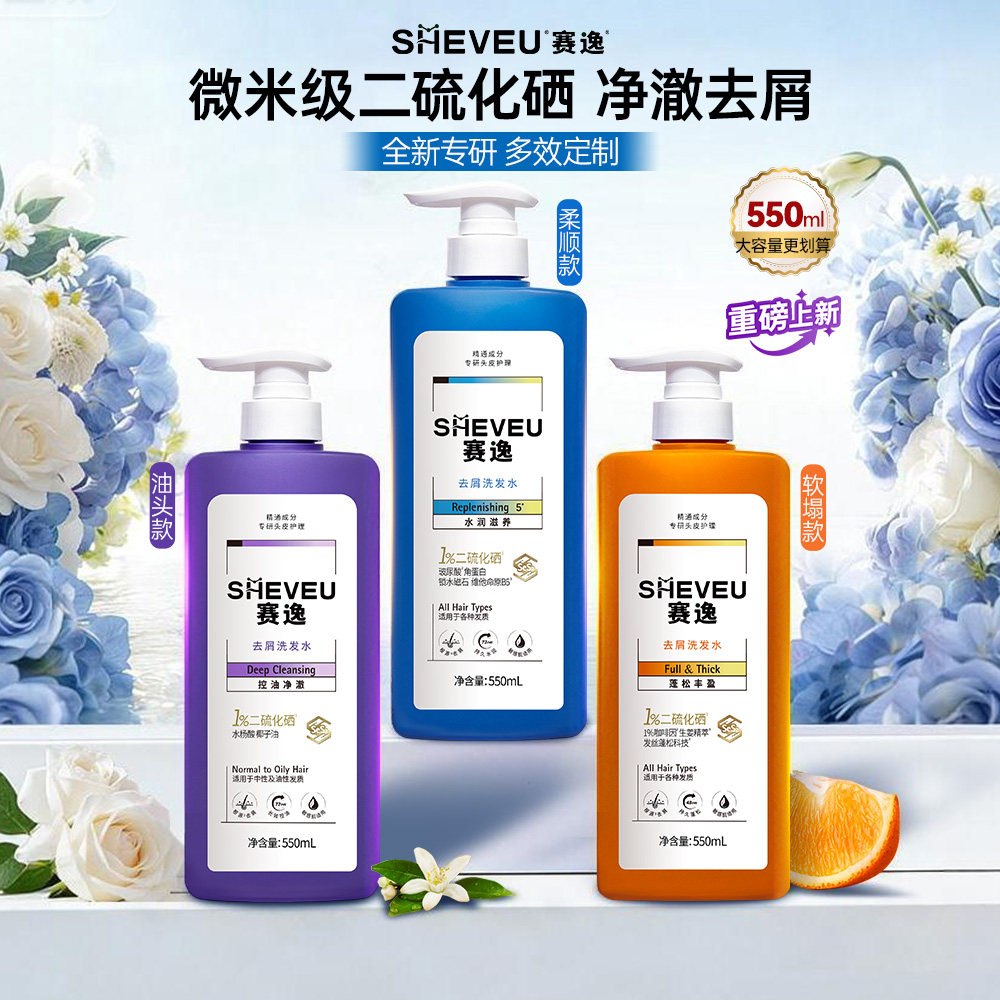 赛逸二硫化硒洗发水大容量新升级