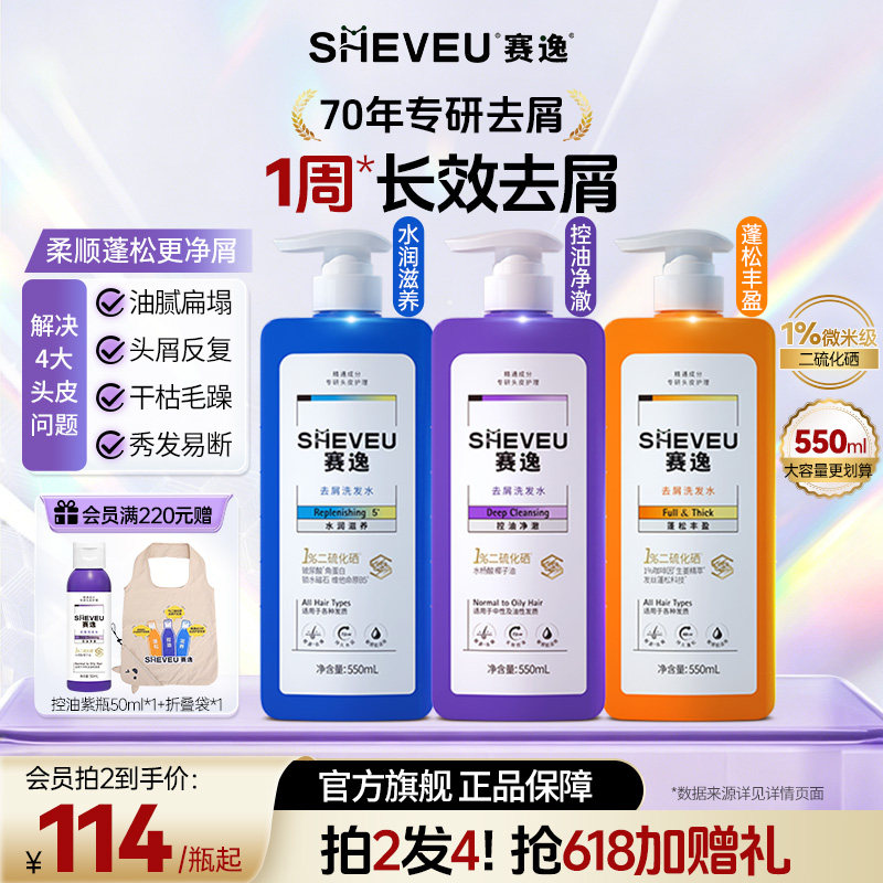 sheveu赛逸微米级二硫化硒洗发水控油去屑洗发水滋养修护旗舰店