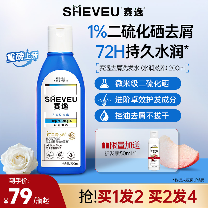 【体验推荐】sheveu赛逸微米级二硫化硒洗发水去屑升级水润滋养
