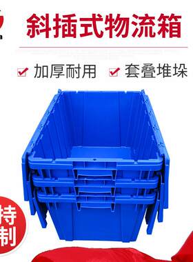 可插式周转箱 超市套叠中转食品级塑料物流周转带盖塑胶箱 斜插箱