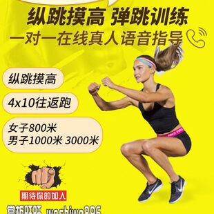 0纵跳摸8体能测试0训练教高计划跑步m私导公务员10指教练0体测米0