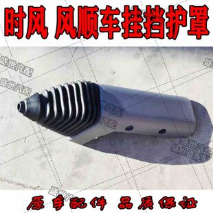 用挂罩防尘罩挡子挂2配件挡护档   原号皮顺卡车位时车风轻1号风
