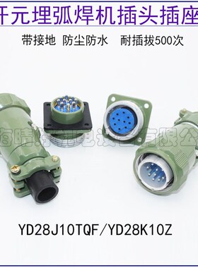 开 元埋弧焊机控制插头插座YrD28J10TQF K10Z YD28-10芯针 替