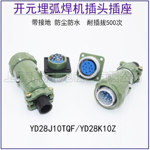 元 10芯针 埋弧焊机控制插头插座YrD28J10TQF YD28 替 K10Z 开