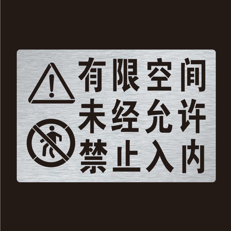 井盖喷漆字模板有限空间标识y牌未经允许禁止入内喷涂镂空喷漆模
