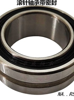 滚针轴承带密封NA4900 42o54900 4901 4902 4903 4904 4905 4906R