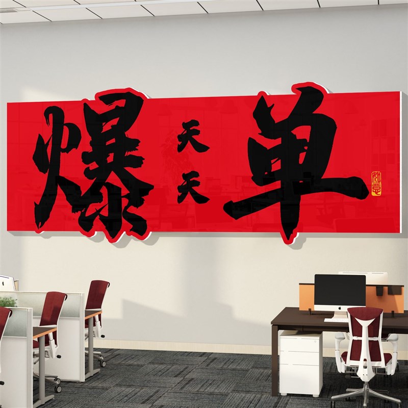 背景墙办公室企业文化爆励志标语置公司单围布贴纸墙W面装饰挂画