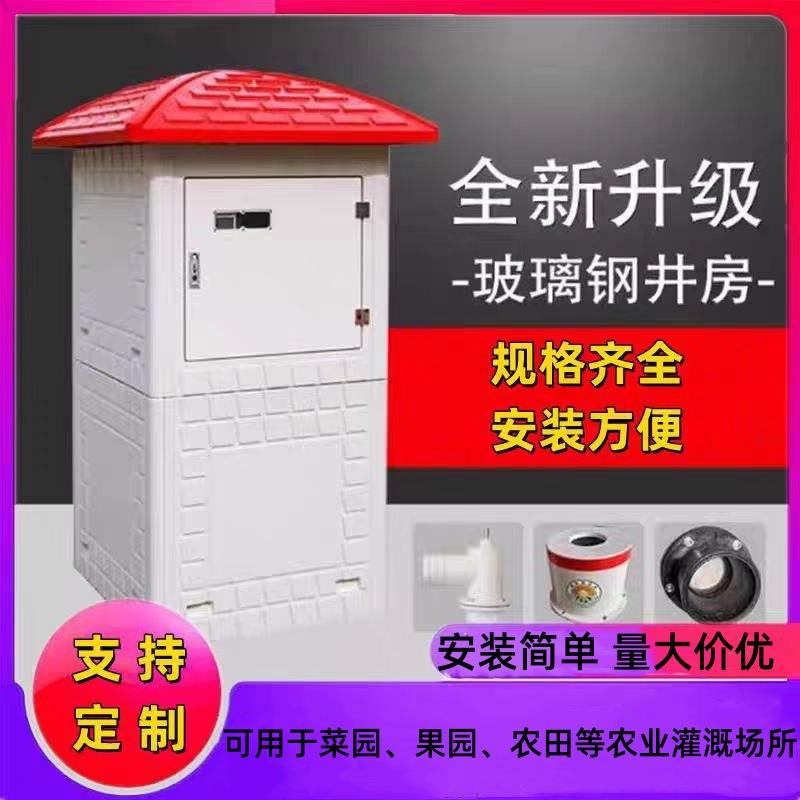 玻璃钢井房出水口保护罩玻璃钢井房厂家智能灌溉控制器模压井房