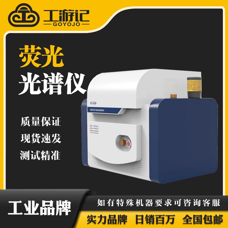 DSF-R2能量色散X荧光光谱仪ROHS卤素检测仪合金元素成份分析仪