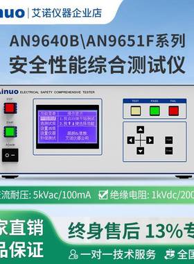 AN9640BAN9651F系列安全性能综合测试仪安规六合一