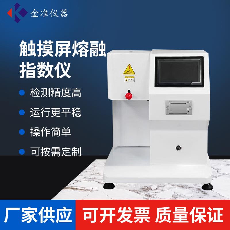 触摸屏熔融指数仪熔体流动速率仪PVC树脂塑胶颗粒熔指测定仪器