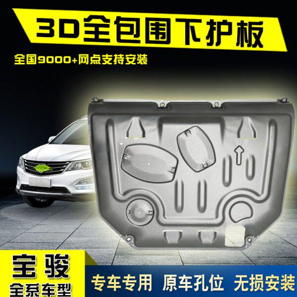适用宝骏730发动机下护板宝骏560 310W 530 510原厂底盘装甲专用