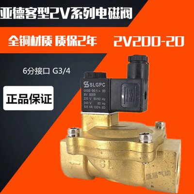 亚德客型电磁阀2V200-20 6分电磁阀 先导小功率水阀气阀220V 24V