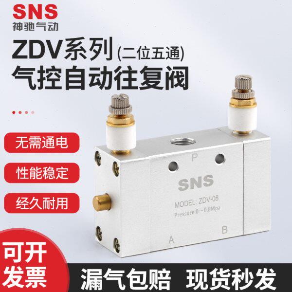 sns神驰气缸自动往复阀调速阀ZDV-08气动二位五通可调节换向气阀