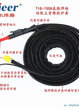 厂家氩弧焊枪 TIG150A氩弧焊炬 增强硅胶管橡胶护套5M