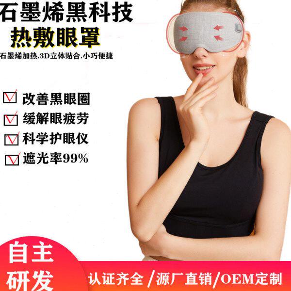 USB智能护眼仪热敷眼罩三档温控石墨烯加热眼罩缓解疲劳发热眼罩