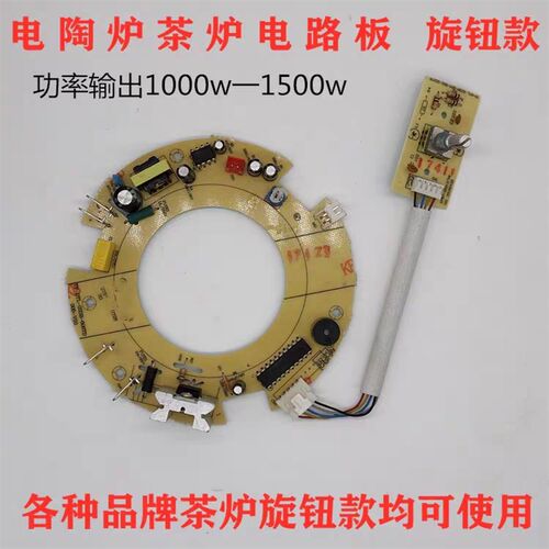 铸铁电陶炉1000W-1500W线路板茶炉电路板合金小茶炉茗堂主板通用