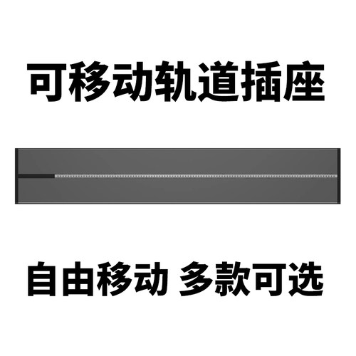 可移动轨道插座家用厨房明装轨道排插座电力导轨滑动插排电源插座