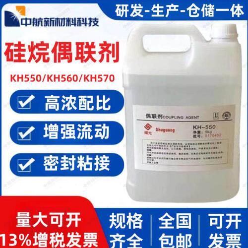 硅烷偶联剂KH550 560 570 粘接促进剂环氧树脂添加流动剂偶联剂