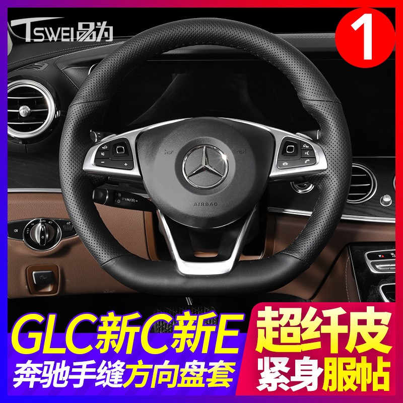 E300L C260L C200 GLC260L手缝方向盘套C350eL C180L把套