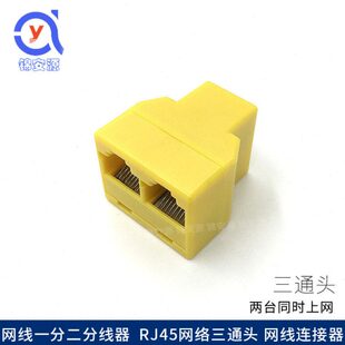 RJ45网络分线器8芯网线一分二转接头 网络延长三通头IPTV宽带网口