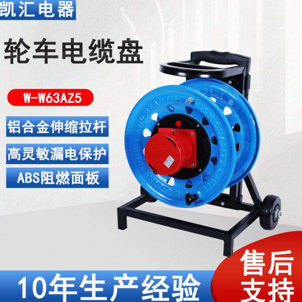 凯汇电器移动电缆盘工业插座IP67级63A5芯绕线盘移动卷线盘拖线盘