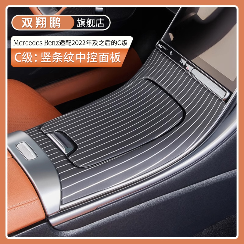 新C级C260L竖条纹中控面板C200汽车内装饰改装保护贴配件