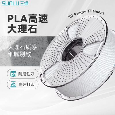 三绿SUNLU 3D打印耗材PLA大理石1KG 1.75mm兼容创想拓竹FDM打印机