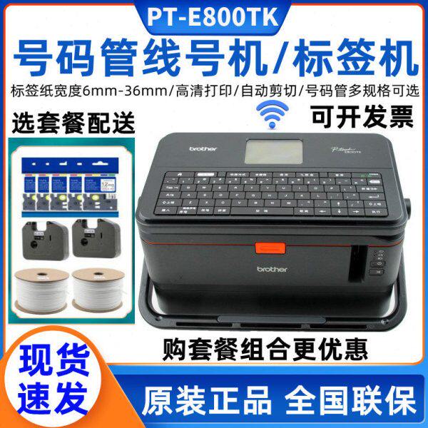 兄弟标签线号机PT-E800TK号码套管打印码机E850TKW线缆号管打印机