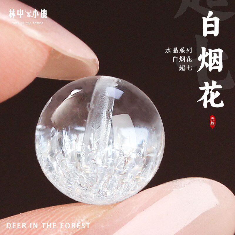 超七白水晶圆珠子散珠白色烟花处理水晶多宝单颗手串配珠聚宝盆