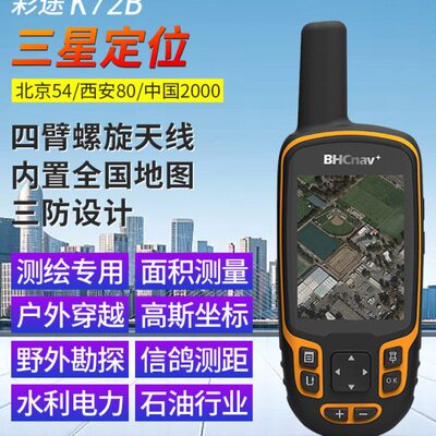 华辰北斗彩途K72B户外手持GPS北斗经纬度坐标定位仪海拔面积测量