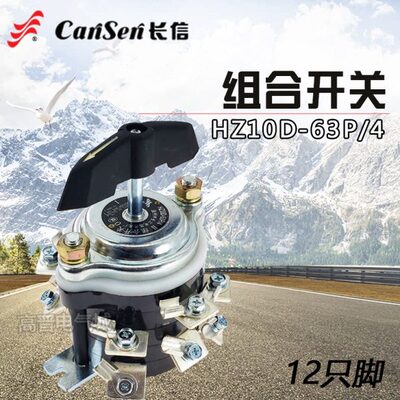 长信HZ10D- 63P/4 60P/4船用电路通断转换组合开关 63A 380V 12脚